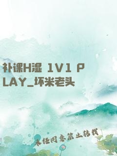 补课H湿 1V1 PLAY